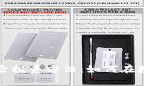 深度解析区块链风险投资方法：如何在数字资产市场中获利