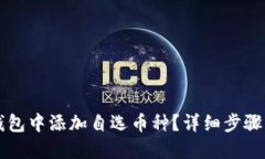 如何在TP钱包中添加自选币