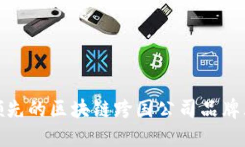 全球领先的区块链跨国公司品牌大揭秘