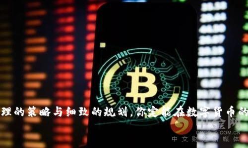   如何在TP钱包中质押IOST：详尽指南与最佳实践 / 

 guanjianci TP钱包, IOST, 质押, 数字货币 /guanjianci 

引言
随着区块链技术的快速发展，越来越多的人开始关注数字货币的投资与管理。在这其中，数字资产的质押成为一种流行的方式，帮助投资者不仅保值，更能获取额外的收益。而TP钱包作为一种便捷且安全的数字资产管理工具，正逐渐成为用户的热门选择。那么，你是否想过如何在TP钱包中质押IOST呢？在这篇文章中，我们将详细介绍在TP钱包中进行IOST质押的步骤、注意事项以及最佳实践。

什么是IOST？
IOST（Internet of Services Token）是一种为分布式服务架构而设计的区块链平台，它致力于提供去中心化的服务，特别是在处理高并发交易时的性能和效率。IOST的主要特点包括高可扩展性和低时间延迟，使其适合各种实际应用，比如数字版权、物联网和金融服务等。通过质押IOST，用户不仅可以参与网络的治理，还能获得一定的收益。

TP钱包概述
TP钱包是一款多链数字资产钱包，支持多种区块链资产的存储和管理。它的界面友好，操作简单，非常适合初学者使用。TP钱包不仅支持资产转账和兑换功能，还为用户提供了质押、兑换等丰富的功能。通过TP钱包，用户可以简单快速地管理自己的数字货币资产。那么，你是不是也想了解如何利用TP钱包更好地管理你的IOST资产呢？

为什么选择在TP钱包质押IOST？
选择在TP钱包质押IOST有以下几个优点：
ul
li安全性高：TP钱包提供了多重安全防护措施，确保用户的资产安全。/li
li操作简单：TP钱包的用户界面友好，质押过程简单易懂，适合所有层次的用户。/li
li收益透明：用户可以清晰地查看质押过程中获得的收益，没有复杂的计算公式。/li
li支持多种资产：除了IOST，TP钱包还支持多种数字资产，让用户能更方便地进行资产管理。/li
/ul
是不是觉得在TP钱包质押IOST的理由让你心动了呢？接下来，我们将详细讲解如何在TP钱包中质押IOST的步骤。

在TP钱包中质押IOST的步骤
质押IOST的流程主要分为以下几个步骤：

h4第一步：下载并安装TP钱包/h4
首先，你需要在你的手机上下载TP钱包应用。无论是安卓还是iOS用户，都可以在各大应用商店中搜索“TP钱包”进行下载。安装完成后，打开应用并按照提示进行注册。

h4第二步：创建或导入钱包/h4
完成注册后，你需要创建一个新的钱包或导入已有钱包。如果是新用户，确保妥善保管好助记词，因为丢失助记词可能导致资产无法恢复。

h4第三步：充值IOST资产/h4
在进行质押之前，你需要在TP钱包中充值IOST资产。你可以选择从其他交易所转入IOST，或者通过TP钱包进行购买。确认资产已到账后，才可以进行质押操作。

h4第四步：找到质押功能/h4
在TP钱包的主界面上，找到“质押”或“收益”选项。通常在这些选项中，你将会看到IOST的质押功能。

h4第五步：选择质押节点/h4
在质押页面中，你可以看到多个支持IOST质押的节点。每个节点的收益率和稳定性可能不同，因此，选择一个受欢迎且信誉良好的节点进行质押是非常重要的。那么，你是否知道如何判断节点的好坏呢？一般来说，关注社区的反馈和历史收益数据会是一个不错的选择。

h4第六步：确认质押数量及提交质押/h4
选择好节点后，输入你想要质押的数量，确认后提交质押申请。系统会提示你质押的相关信息，包括预期收益和锁定期等。认真查看这些信息，确保没有错误后再进行确认。

h4第七步：查看质押状态/h4
质押成功后，你可以在“我的资产”或“质押记录”中查看到你质押的IOST数量和预期收益。还有些钱包会提供实时收益的统计，让用户随时掌握资产动态。

质押IOST的注意事项
虽然质押IOST在TP钱包中相对简单，但也有一些注意事项需要用户留意：
ul
li了解锁定期：不同节点可能会有不同的锁定期，这意味着你在质押期间无法取出IOST资产，因此在质押之前一定要了解清楚相关协议。/li
li注意质押风险：尽管质押可以获得收益，但也存在市场风险。如果IOST的市场价格大幅波动，可能会影响你的收益预期。/li
li选择正规节点：选择信誉高、收益稳定的节点进行质押，避免因选择不当导致损失。/li
li定期查看收益：定期登录TP钱包查看你质押的状态和收益，这样可以及时进行调整或投资策略。/li
/ul
你是否曾因为忽略这些注意事项而错过机会呢？仔细的工夫总会有回报。

IOST质押的收益分析
质押IOST的收益通常会受到多个因素的影响，包括网络的整体经济模型、所质押的节点的表现以及市场的供需情况等。很多用户选择质押IOST，是因为它的年化收益率相对较高，一般在5%-10%左右，有时甚至更高。
除了收益，为何很多用户还愿意质押IOST呢？因为质押也赋予了用户治理权。质押者可以参与到IOST网络的发展与决策中，这对真正关心IOST生态的人来说，是一个非常吸引的参与方式。

如何你在TP钱包中的质押策略
质押的成功不仅仅依赖于选择合适的节点和策略。这也需要你根据市场状况和自身需求进行动态调整。以下是一些推荐的策略：
ul
li保持关注市场动态：市场始终在变化，定期查看IOST的新闻与动向，可以帮助你做出更明智的质押决定。/li
li分散风险：与其把全部资产质押在一个节点，不如分散在多个节点中，降低风险。/li
li关注收益波动：利用TP钱包的收益统计功能，观察你质押的IOST在不同节点的表现，确保你的选择是最优的。/li
/ul
是否觉得这样的方法可以让你的质押策略更加灵活而高效？毕竟市场的竞争随时都在进行。

结论
通过上述分析，我们可以看到在TP钱包中质押IOST的过程并不复杂，但却需要用户关注多方面的细节。从选择可信的节点到日常的收益监测，每一步都是至关重要的。通过合理的策略与细致的规划，你定能在数字货币的世界中获得理想的收益和体验。
你准备好随时参与到这个充满机会的数字资产市场中来了吗？希望这篇指南能帮助你在TP钱包中顺利质押IOST，实现财富的增值。