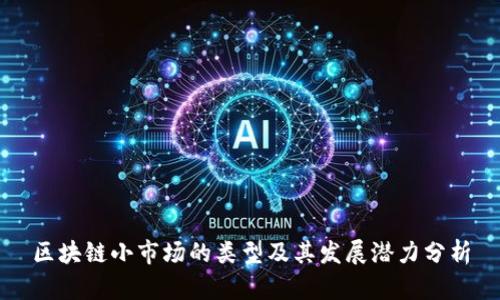区块链小市场的类型及其发展潜力分析