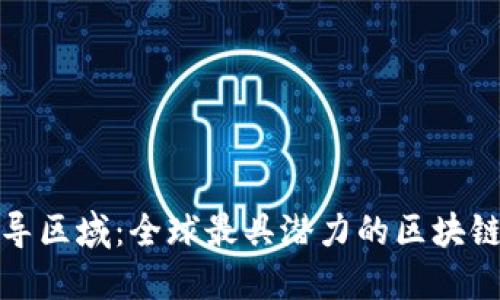 区块链先导区域：全球最具潜力的区块链发展高地