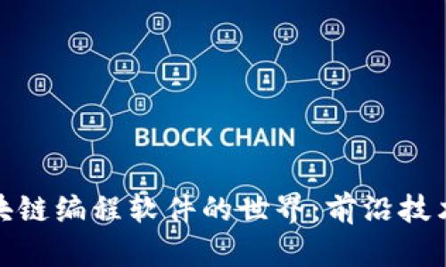 探索全彩区块链编程软件的世界：前沿技术与应用前景