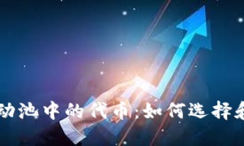 深入了解TP钱包流动池中的代币：如何选择和管理你的数字资产