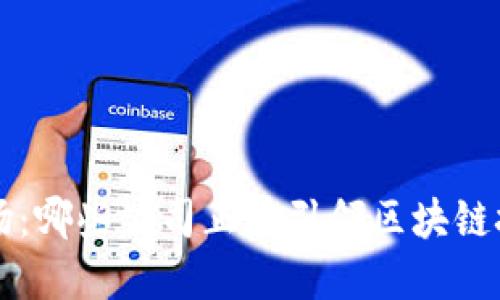 探索A股市场：哪些公司正在引领区块链技术的浪潮？