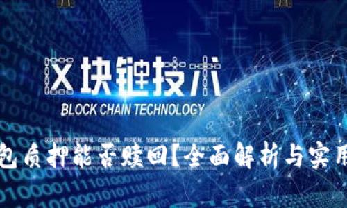 TP钱包质押能否赎回？全面解析与实用指南