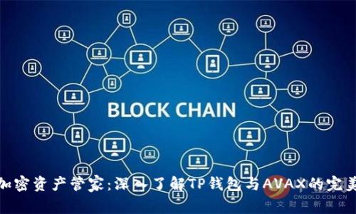 你的加密资产管家：深入了解TP钱包与AVAX的完美结合