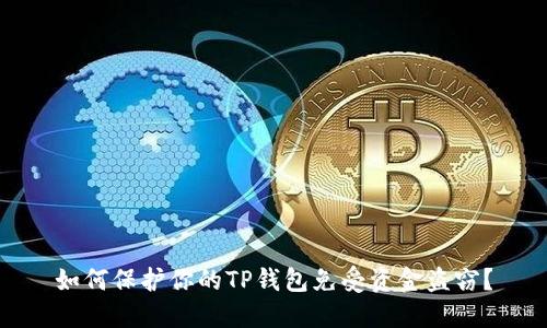 如何保护你的TP钱包免受资金盗窃？