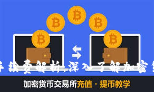 TP钱包转账手续费解析：深入了解加密货币交易成本