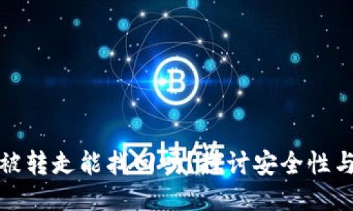 TP钱包币被转走能找回吗？探讨安全性与找回策略