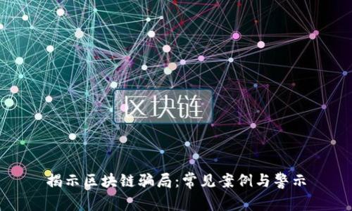 揭示区块链骗局：常见案例与警示
