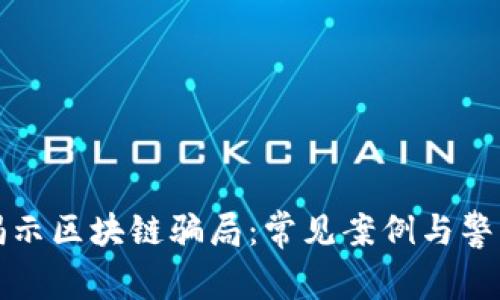 揭示区块链骗局：常见案例与警示