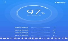 区块链广告的多种创新做