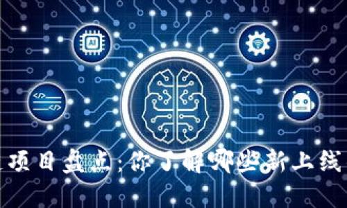 2023年区块链项目盘点：你了解哪些新上线的区块链技术？