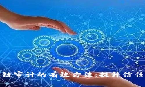 探索区块链审计的有效方法：提升信任与透明度