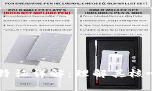 区块链底层特征详解：理解其核心价值与应用