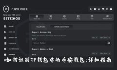 如何识别TP钱包中的币安钱