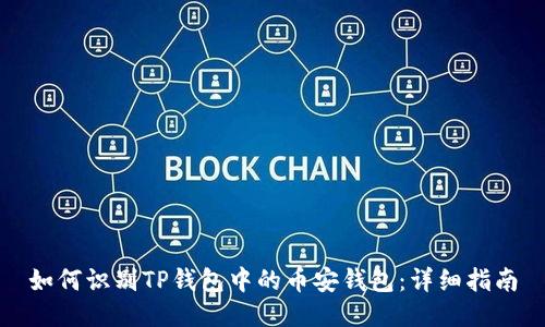 如何识别TP钱包中的币安钱包：详细指南