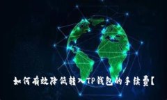 如何有效降低转入TP钱包的