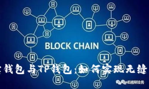 波宝钱包与TP钱包：如何实现无缝导入