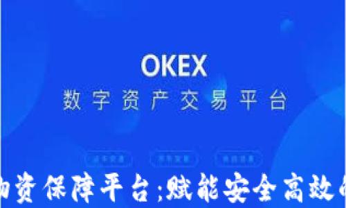 
探秘区块链物资保障平台：赋能安全高效的供应链管理
