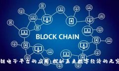 区块链电子平台的应用：