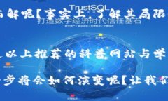 区块链最全科普网站有哪