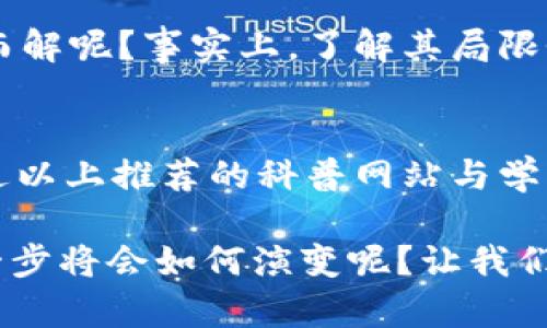 区块链最全科普网站有哪些？揭秘值得关注的资源！

区块链科普网站, 区块链学习资源, 区块链知识, 区块链教育/guanjianci

什么是区块链？
区块链，这个词在近年来频繁出现在我们的生活中，特别是在金融、科技、以及数据管理等领域。难道你没有想过，为什么区块链会如此重要吗？起初，区块链是伴随着比特币的诞生而提出的，作为一种去中心化的分布式账本技术，区块链的核心理念就是让数据不易被篡改，实现信任的透明化。

为什么要了解区块链？
也许你会问：“学习区块链和我有什么关系呢？”实际上，区块链技术已经渗透到生活的方方面面，例如金融、供应链管理、医疗健康、版权保护等多个领域。如果你希望跟上时代的步伐，掌握未来的发展趋势，深入了解区块链将是一个明智的选择。

区块链最全科普网站推荐
在了解了区块链的重要性后，我们来看看有哪些优秀的科普网站可以帮助你深入学习这项技术：

h41. CoinDesk/h4
CoinDesk 是当前最受欢迎的区块链和加密货币新闻网站之一。它提供了最新的行业新闻、市场分析、和深度报道。你难道不想通过这些专业的报道，获取最前沿的资讯和趋势吗？此外，CoinDesk 还有丰富的教育资源，帮助用户了解区块链的基础知识及其应用。

h42. Blockchain.com/h4
作为一个钱包服务提供商，Blockchain.com并不仅仅是一个工具，还是一个教育平台。它提供了简单易懂的文章，适合初学者了解区块链的基本原理。区块链不再是一个高深莫测的行业名词，难道你希望自己在这个领域保持无知吗？

h43. Ethereum.org/h4
以太坊官方网站提供了关于以太坊平台的丰富信息，包括开发者文档、教育材料和案例研究。这是一个适合开发者及对智能合约感兴趣的人士的理想选择。你可能也想知道，以太坊在区块链技术中所扮演的角色，了解这些将为你打开新的视野。

h44. Investopedia/h4
Investopedia 提供了金融领域的基础知识，包括区块链技术的相关内容。它的百科全书式的信息是很多人学习投资与技术的出发点。难道能不通过这样的旗舰网站来了解区块链如何影响我们的投资决策吗？

h45. Medium/h4
Medium 是一个内容创作平台，聚集了许多关于区块链及相关主题的优秀文章。很多来自业内专家和爱好者的见解将会开阔你的思路。你是否也想过，从多个不同的角度去理解一项技术，让自己的观看面更加全面？

如何选择适合自己的区块链学习资源？
每个人的学习方式都不同。对于某些人来说，借助视频教程可能更能吸引注意力，而有些人则更偏爱阅读深度文章或书籍。那么，你更喜欢什么样的学习方式呢？选择适合自己的学习资源，将极大地提升学习效率。

h41. 确定你的目标/h4
了解清晰的学习目标是非常重要的。你是在学习区块链的基础知识？还是想深入了解智能合约的开发？无论你的目标是什么，都可以选择相应的资源进行学习。

h42. 制定学习计划/h4
在学习过程中，制定一个合理的学习计划，将帮助你保持积极性和持续性。将每天的学习时间分配给不同的主题，这样能更系统地掌握知识。你有没有想过，一旦形成习惯，学习会变得如此轻松愉快？

区块链学习中的常见误区
在学习区块链的过程中，很多人可能会陷入一些误区。你是否也犯过这些错误呢？

h41. 只关注价格增长/h4
许多人接触区块链是因为加密货币的价格波动。虽然价格确实吸引了很多眼球，但真正的技术和应用才是未来发展的关键。如果只关注价格的波动，那你可能会失去理解和应用这项技术的机会。

h42. 认为区块链是一种万能的解决方案/h4
区块链技术在解决某些问题时确实非常有效，但并不是所有问题都适合用区块链来解决。你是否也曾认为只要用上区块链，所有问题就能迎刃而解呢？事实上，了解其局限性同样重要。

结语
区块链正迅速改变着世界，从金融到物流、再到医疗健康，它的潜在影响力无法忽视。你是否已经准备好去探索这个波澜壮阔的新领域了呢？通过以上推荐的科普网站与学习资源，相信你一定能够更透彻地了解并掌握这项技术。我们每个人都需要与时俱进，学习与探索新的知识，才能在未来的竞争中立于不败之地。

无论你是技术爱好者，还是只对区块链抱有好奇心的人，保持对知识的渴望，是我们共同的追求。在这个快速发展的技术浪潮中，谁又能想象下一步将会如何演变呢？让我们共同期待，未来的区块链世界！