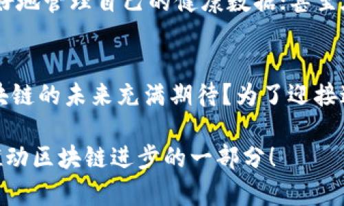 z区块链发展趋势分析：未来的科技革命与应用前景/z
区块链发展趋势, 区块链应用, 区块链技术, 未来科技/guanjianci

引言
在当今科技迅猛发展的时代，区块链技术作为一项颠覆性的创新，正不断吸引着全球的目光。你是不是对区块链的正常发展趋势感到好奇？这个看似复杂的技术，实际上承载着巨大的潜力与希望。本文将从不同的角度分析区块链的正常发展趋势以及它在未来的应用前景，让我们一同探讨这场科技革命的脉动。

1. 区块链技术的演变与发展历史
区块链技术的起源可以追溯到比特币的诞生（2009年），这是第一代区块链技术的代表。随着时间的推移，越来越多的区块链平台如以太坊、Hyperledger等陆续出现，它们不仅仅是数字货币的载体，更是智能合约与去中心化应用的基础。这种技术演变使得区块链在各个行业的应用成为可能。

你可能会问，为什么区块链如此重要？其原因在于区块链具备去中心化、安全透明、不可篡改等特性。这使得不论是在金融、医疗、物流，还是在版权保护、供应链管理等领域，区块链都展现出超强的应用价值。

2. 区块链发展的正常趋势
我们将区块链正常发展的趋势归纳为以下几点：

2.1 去中心化金融（DeFi）的崛起
去中心化金融（DeFi）是区块链技术应用的一个重要分支，它利用智能合约代替传统金融机构，实现了借贷、交易等金融活动的无中介化。这种模式的兴起，让更多的人能够平等地享受到金融服务。你是不是也有过在传统银行排队、申请贷款时的无奈？DeFi正是为了解决这种问题而生。

2.2 NFT（非同质化代币）的流行
非同质化代币的流行标志着区块链在数字资产领域的突破。艺术品、音乐、游戏等作品的链上认证，使得创作者能够获得更公平的回报，也让用户能够收藏和交易这些独一无二的数字资产。当你看到那些以天价拍出的数字艺术作品时，是否也对NFT的价值产生了疑问？其背后正是区块链的支持。

2.3 企业级区块链解决方案的广泛应用
越来越多的企业开始关注区块链技术，以提升内部管理与透明度。企业级区块链解决方案的开发与实施，能够实现供应链追踪、合同管理、身份认证等功能。你是否曾遇到过在购买商品时，无法核实其来源的问题？区块链的应用无疑能够帮助解决这样的问题。

2.4 政府与区块链的合作
随着区块链技术的逐渐成熟，越来越多的政府开始意识到其在公共服务和数据管理中的潜力。许多国家和地区已经开始尝试将区块链技术应用于身份认证、土地登记、税收管理等方面。这一趋势让人们看到，区块链可能改变传统治理模式，也是在推动社会透明度的重要保障。

2.5 区块链的跨链技术发展
随着不同区块链生态的形成，跨链技术应运而生。跨链技术有望解决不同区块链之间的互操作性问题，从而促进整个生态的发展。你是否也曾为将不同的数字资产在不同的区块链间转移而感到不便？未来，跨链技术有望解决这样的痛点。

3. 区块链的挑战与应对
当然，区块链的发展并非一路顺风。在这条道路上，依然面临着技术瓶颈、政策监管、市场风险等各种挑战。例如，区块链网络的扩展性问题、交易的速度与成本问题等，都是当前技术需要攻克的难关。同时，政府对区块链的监管政策也是行业发展的压制与推动力。“你觉得政府的监管会给区块链带来什么样的影响？”这是我们需要深思的一个问题。

4. 区块链未来的应用前景
展望未来，区块链将会在更广泛的领域发挥影响力。比如，在物联网（IoT）领域，区块链有潜力提升设备之间的信任与安全；在医疗行业，区块链将帮助患者更好地管理自己的健康数据；甚至在教育领域，区块链可以用来验证学位与证书的真实性。各行各业都可能因为区块链的融入而焕发出新的生命力。

5. 总结与展望
总的来说，区块链的正常发展趋势显示出其广泛的应用前景和时代意义。虽然面临挑战，但技术的进步与政策的支持必将推动其不断完善与。你是否也对区块链的未来充满期待？为了迎接这个充满可能性的未来，我们每个人都有责任去了解和参与其中。

通过以上分析，我们可以看到，区块链的正常发展趋势不仅是技术的进步，更是社会治理、经济结构等多方面的变革。希望你能参与到这场科技革命中，成为推动区块链进步的一部分！