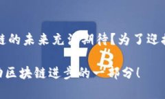 z区块链发展趋势分析：未