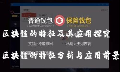 区块链的特征及其应用探究

区块链的特征分析与应用前景