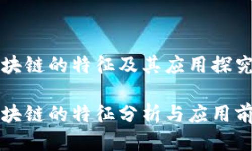 区块链的特征及其应用探究

区块链的特征分析与应用前景