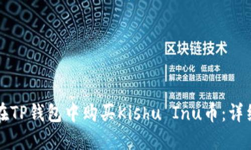 如何在TP钱包中购买Kishu Inu币：详细指南
