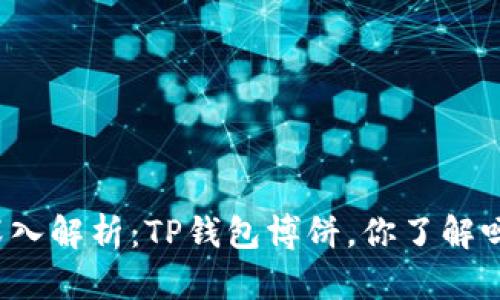深入解析：TP钱包博饼，你了解吗？