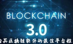 购买区块链软件的最佳平