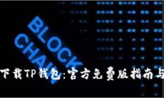 如何安全下载TP钱包：官方