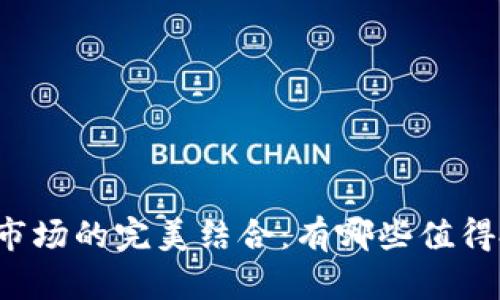 区块链技术与股票市场的完美结合：有哪些值得投资的区块链股票？
