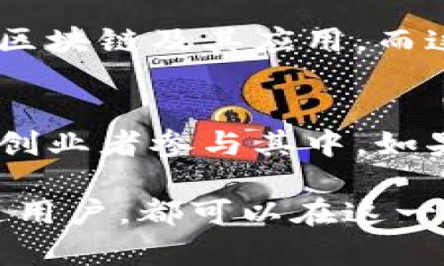 在区块链领域的创业过程中，许多创业者和公司都通过不同的项目和策略，推动了行业的发展。以下是一些典型的区块链创业片段，展现了这一领域的多样性和创新性。

### 1. 数字货币的崛起
数字货币可以说是区块链技术中最引人注目的应用之一。早期，比特币的出现打破了传统金融的界限，让无数创业者开始思考如何利用区块链的去中心化特性，创造出新的支付系统、交易平台以及金融服务。越来越多的企业也开始接受比特币作为支付手段，促进了这一领域的蓬勃发展。

### 2. 去中心化金融（DeFi）的发展
近年来，去中心化金融（DeFi）迅速崛起。与传统金融机构不同，DeFi允许用户无限制地进行交易、借贷和投资，而无需中介。许多创业者开始投入到构建去中心化交易所、借贷平台和流动性挖掘项目中。你是否意识到，这一领域的迅猛发展正在改变我们对金融的理解？

### 3. 非同质化代币（NFT）的流行
非同质化代币（NFT）则为艺术、音乐、游戏等多个行业带来了新的商业模式。一些创作者和艺术家通过将作品铸造成NFT，直接卖给消费者，从而绕过传统的分销渠道。这一趋势不仅帮助艺术家获得了更多的收入，也让更多的创业者认识到了数字资产的潜力，你是否也想参与这一风潮呢？

### 4. 企业区块链应用的兴起
企业在区块链技术上的应用也逐渐增多，从供应链管理到身份验证，区块链为企业提供了透明、高效的解决方案。初创公司通过提供区块链咨询、开发和实施服务，帮助企业实现数字化转型。可见，区块链不仅仅是一种技术，它还带来了商业流程的深刻变革，你认为这种转型会持续多久呢？

### 5. 区块链技术上的安全性与隐私保护
随着数据泄露和隐私问题的日益严重，区块链技术因其数据不可篡改的特性，逐渐被应用于安全性和隐私保护领域。创业公司正致力于开发安全的身份认证系统和数据存储解决方案，从根本上解决这一问题。你是否同意，区块链将在未来的数字安全方面扮演重要角色？

### 6. 教育与培训领域的创新
区块链技术的复杂性促使了一些创业者在教育和培训方面的创新。他们通过创建在线课程、研讨会和证书项目，帮助更多人深入了解区块链及其应用。而这种趋势不仅有助于人才的培养，也能推动整个行业的成长。你是否也渴望在这个新兴领域中学习和成长？

### 结语
总之，区块链的创业片段展现了技术创新与市场需求的完美结合。虽然这个领域依然处于快速变化之中，但无限的可能性吸引了无数创业者参与其中。如果你也在寻找新的创业机会，区块链无疑是一个值得深入探索的方向。

通过以上内容，可以看出区块链不仅为技术创业带来了机遇，同时也推动了各行各业的转型与革新。无论你是创业者、投资人还是普通用户，都可以在这一新兴领域中找到属于自己的位置。