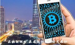   区块链理财：最有效的推