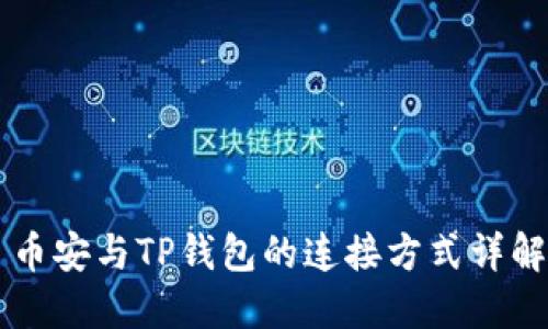 币安与TP钱包的连接方式详解