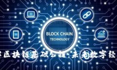 深入了解区块链基础公链