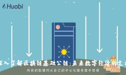 深入了解区块链基础公链：未来数字经济的支柱