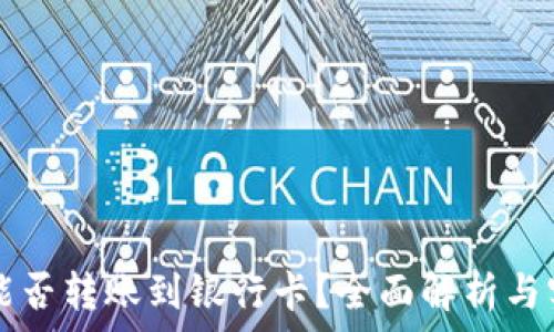   
TP钱包能否转账到银行卡？全面解析与实用指南