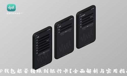   
TP钱包能否转账到银行卡？全面解析与实用指南