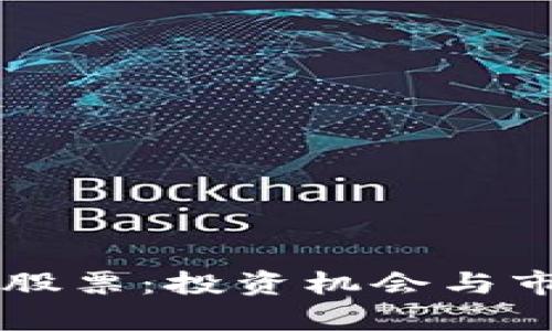 区块链钱包股票：投资机会与市场前景解析