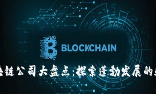 重庆区块链公司大盘点：探索蓬勃发展的数字经济