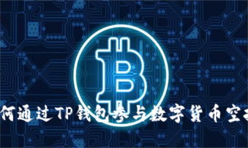 如何通过TP钱包参与数字货币空投？