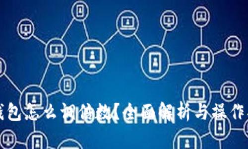 TP钱包怎么调倍数？全面解析与操作指南