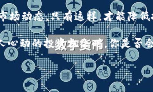   海外区块链诈骗项目揭秘：从新手到老手都需警惕的陷阱 / 

 guanjianci 区块链诈骗, 海外诈骗, 投资陷阱, 网络安全 /guanjianci 

引言
在近年来，随着区块链技术的快速发展和比特币等加密货币的普及，越来越多的人开始关注这一领域。然而，伴随着新机遇而来的是层出不穷的诈骗项目。那些试图利用人们对技术陌生感和贪婪心理的不法分子，常常设下天花乱坠的陷阱，令投资者身陷其中。

也许你曾听过这样的故事：一个普通人听闻一个投资项目，承诺短时间内获得丰厚回报，最终却血本无归。你是不是也这么认为，仔细辨别是投资还是诈骗才是重中之重？在本篇文章中，我们将一一揭示海外区块链诈骗项目的类型，警示投资者如何识别并避免这些风险。

什么是区块链诈骗？
区块链诈骗是指以区块链技术或加密货币为幌子，进行各种形式的欺诈行为。这类诈骗通常利用人们对区块链技术的不了解，巧妙地设计骗局，让受害者在不知不觉中掉入陷阱。常见的形式有虚假投资、ICO诈骗、庞氏骗局等。

常见的海外区块链诈骗项目
让我们来看看一些著名的海外区块链诈骗项目，这些案例不仅对投资者是一个警示，也是对整个区块链生态的考验。

h41. BitConnect/h4
BitConnect 是一个著名的庞氏骗局，旨在通过高收益承诺吸引投资者。它声称通过自动交易系统为用户提供无风险的高回报，然而，最终被揭穿后游戏结束，成千上万的投资者血本无归。你想象得到吗？一个声称可以保证你收益的平台，结果却让无数人倾家荡产。

h42. OneCoin/h4
OneCoin 是一个被广泛认为是一个虚假加密货币项目的骗局。它的创始人声称OneCoin 是一种“革命性”的数字货币，但实际上根本没有根据该项目进行交易的市场。它通过高额的回报宣传和加盟模式吸引投资者，之后便携款潜逃。投资者在追逐梦想时，竟然被一场虚幻的泡沫所吞噬，你是否认为这是一种对信任的严重背叛？

h43. PlusToken/h4
PlusToken 是一个伪装成钱包和投资平台的诈骗项目，声称用户可以通过“智能合约”轻松赚钱。投资者在充值后，可以获得承诺的高额回报，而实际上这些回报并不存在，很多人都无法提取资金，最终造成了巨大的资金损失。这样的骗局，无疑是对人性的深度透视，我们是否能在面对高收益时保持冷静？

h44. Centra Tech/h4
Centra Tech 的创始人在ICO期间对其项目夸大宣传，甚至虚构合作伙伴关系，吸引了大量的投资。然而，在警方查处后，创始人被捕，投资者又一次陷入了无法回收的困境。这类事件不是个别现象，市场中的不法行为层出不穷，你是否对自己的投资选择感到担忧？

如何识别区块链诈骗项目
防范诈骗的关键在于识别诈骗项目的特征。以下是一些识别技巧：

ul
listrong高收益的承诺/strong：如果一个项目承诺的回报远高于市场正常水平，那么就要高度警惕。/li
listrong缺乏透明度/strong：合法项目通常有详细的白皮书和合法的公司信息，而诈骗项目往往模糊不清。/li
listrong确保风险意识/strong：任何投资都有风险，过于美好的承诺往往是骗人的把戏。/li
listrong匿名性/strong：如果项目创始人和团队信息不明，尤其是没有可追溯的历史，投资者就应该保持谨慎。/li
/ul

结论
随着区块链技术的快速发展，诈骗项目层出不穷，作为投资者，必须保持警惕。在投资前进行充分的研究是至关重要的，了解项目的背景、团队、技术及市场动态，只有这样，才能降低投资风险。

在这个充满机遇与挑战的数字时代，我们需要对自己的投资选择负责任，并对那些试图利用我们信任的不法分子保持警惕。那么，下一次当你遇到令人心动的投资机会时，你是否会三思而后行呢？

让我们共同努力，创建一个真实、安全的区块链投资环境，共同抵制诈骗，保护每一位投资者的合法权益。