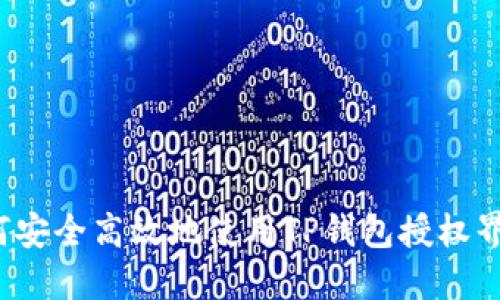 如何安全高效地使用TP钱包授权界面？